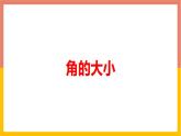 2.6角的大小 課件-七年級數(shù)學(xué)上冊-冀教版