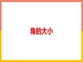 2.6角的大小 课件-七年级数学上册-冀教版