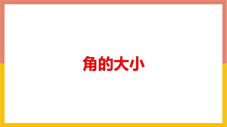 2.6角的大小 课件-七年级数学上册-冀教版01