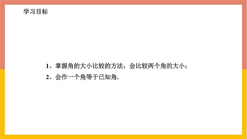 2.6角的大小 课件-七年级数学上册-冀教版02