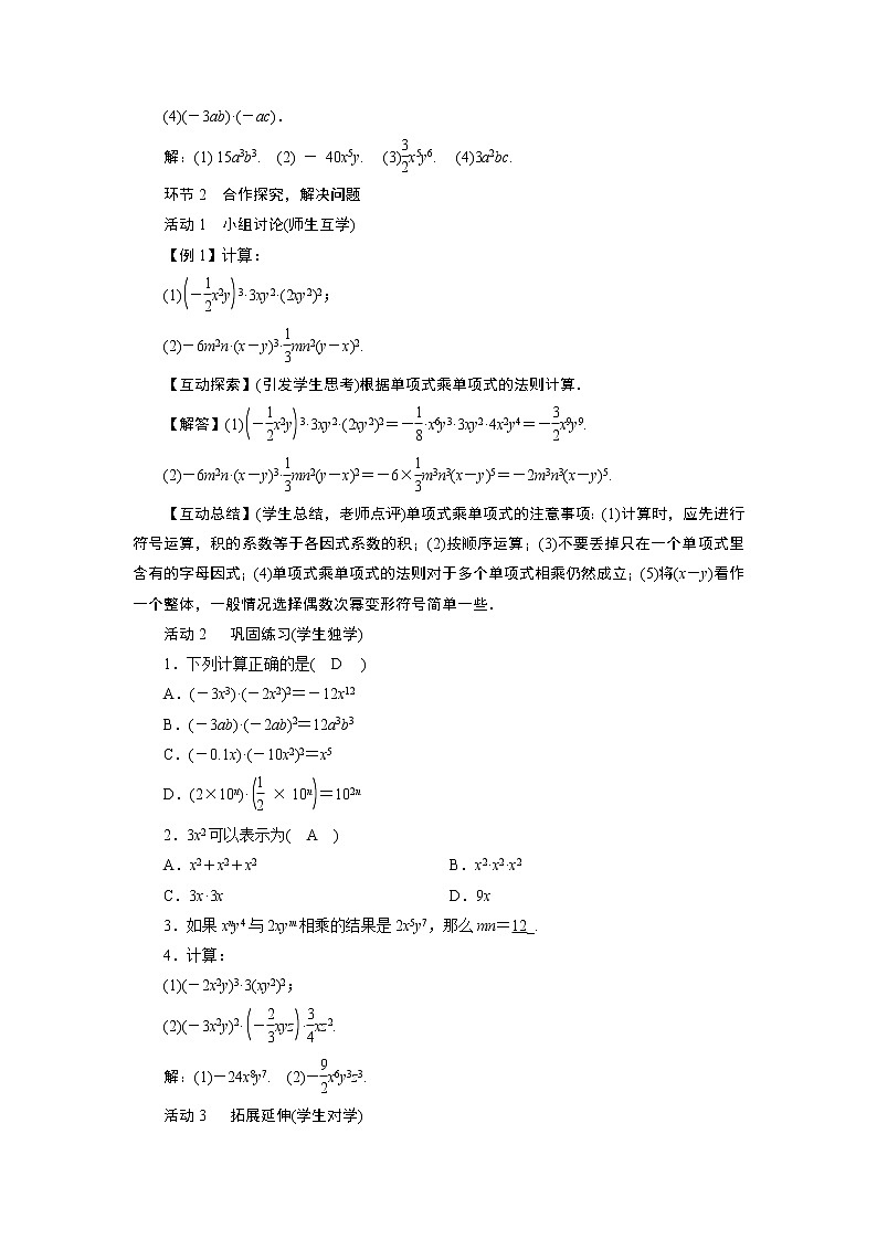 2021-2022学年度华师版八年级数学上册教案 12.2　整式的乘法（3课时）02