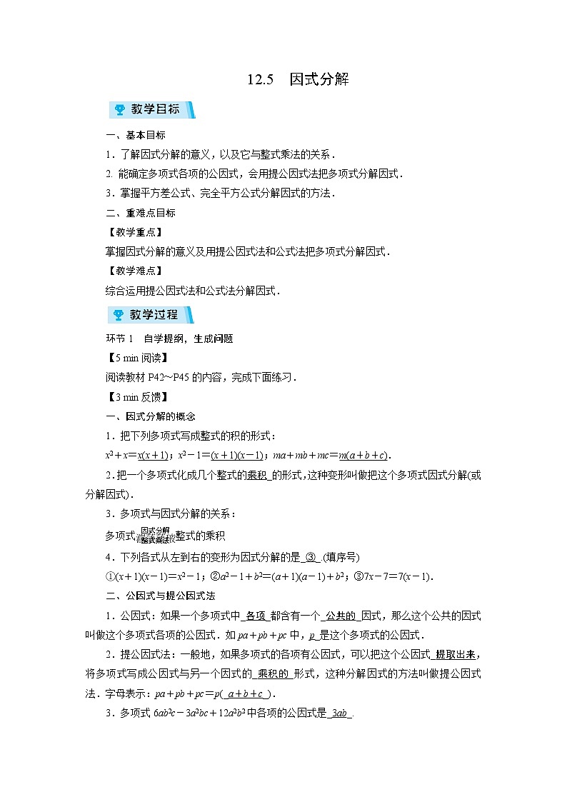 2021-2022学年度华师版八年级数学上册教案 12.5　因式分解（1课时）01
