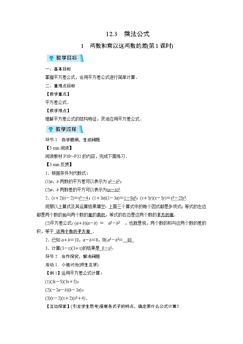 2021-2022学年度华师版八年级数学上册教案 12.3　乘法公式（2课时）01