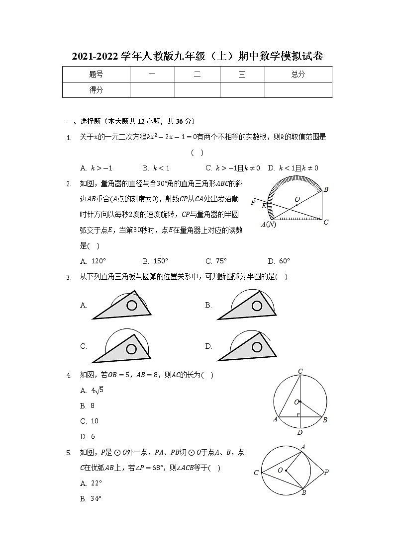 山东省临沂第二十九中学2021-2022学年人教版九年级（上）期中数学模拟试卷第1页
