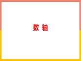 1.2数轴 课件-七年级数学上册-冀教版