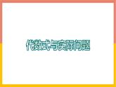 3.2.2代数式与实际问题 课件-七年级数学上册-冀教版