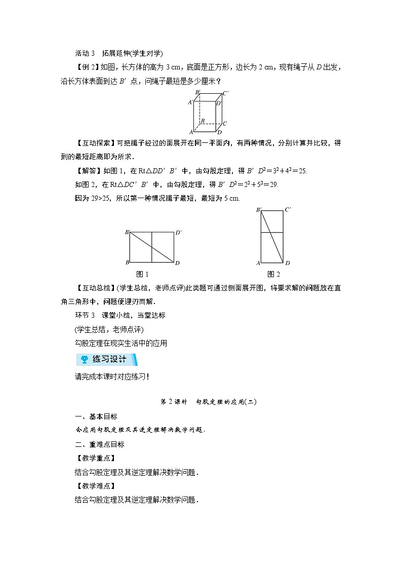 2021-2022学年度华师版八年级数学上册教案 14.2　勾股定理的应用（2课时）03