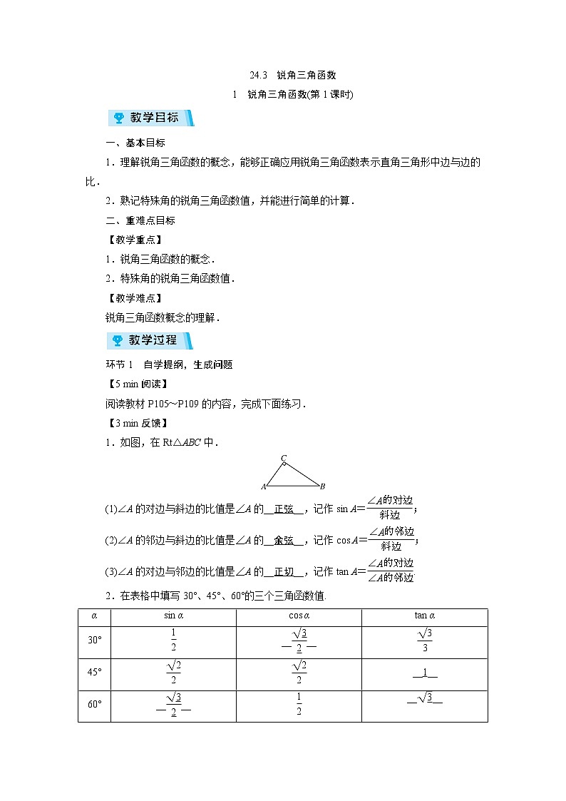 2021-2022学年度华师版九年级数学上册教案 24.3  锐角三角函数（2课时）01