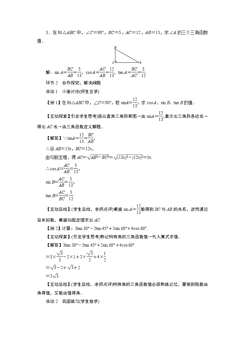2021-2022学年度华师版九年级数学上册教案 24.3  锐角三角函数（2课时）02