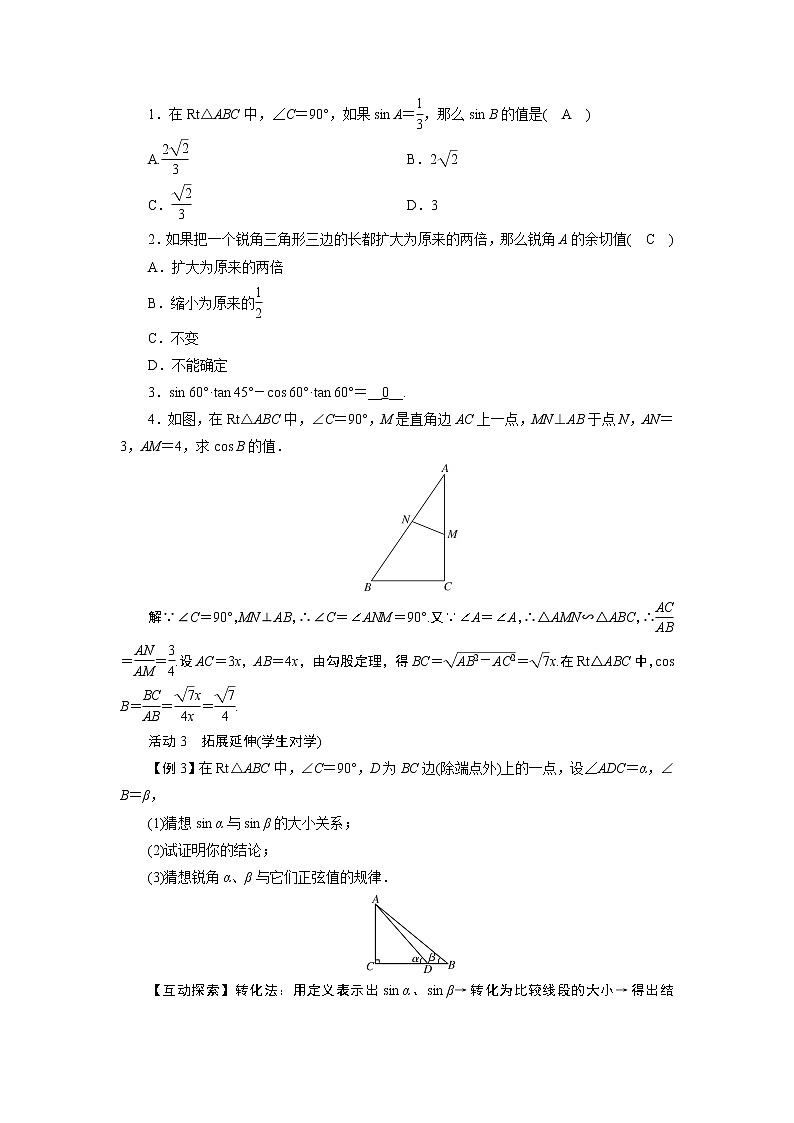 2021-2022学年度华师版九年级数学上册教案 24.3  锐角三角函数（2课时）03