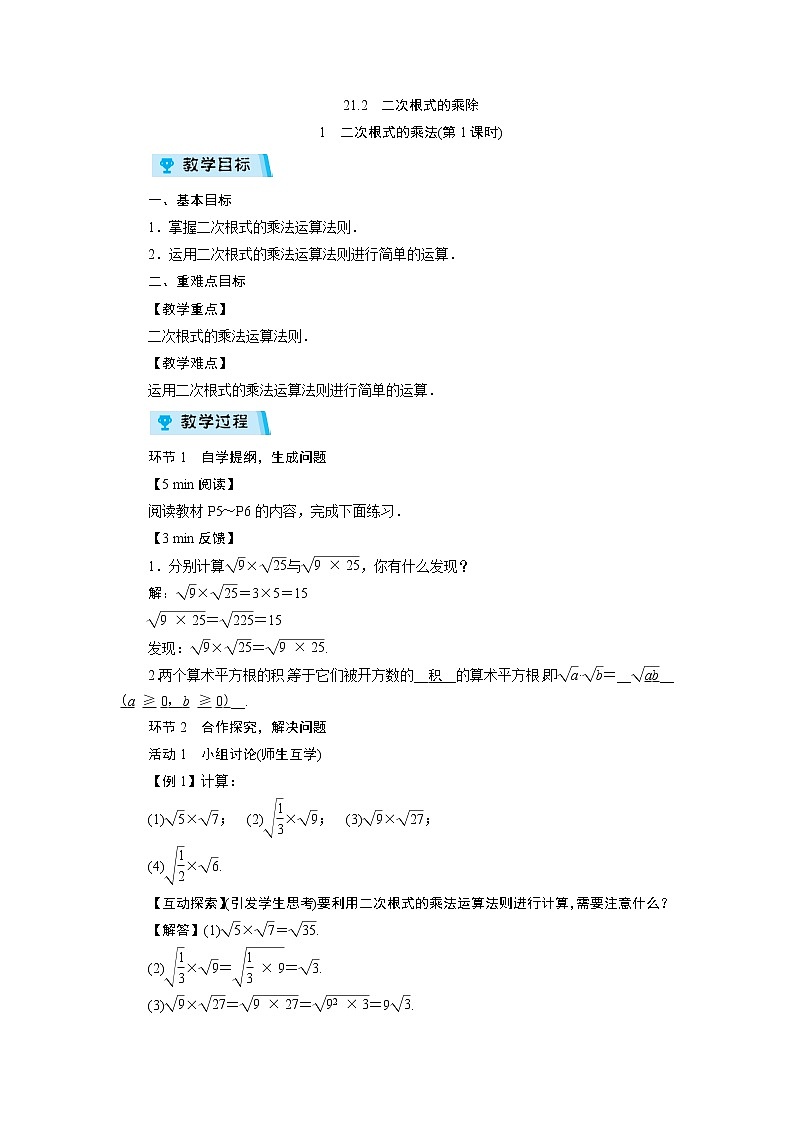 2021-2022学年度华师版九年级数学上册教案 21.2  二次根式的乘除（3课时）01