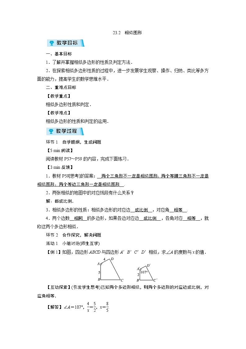 2021-2022学年度华师版九年级数学上册教案 23.2  相似图形（1课时）01