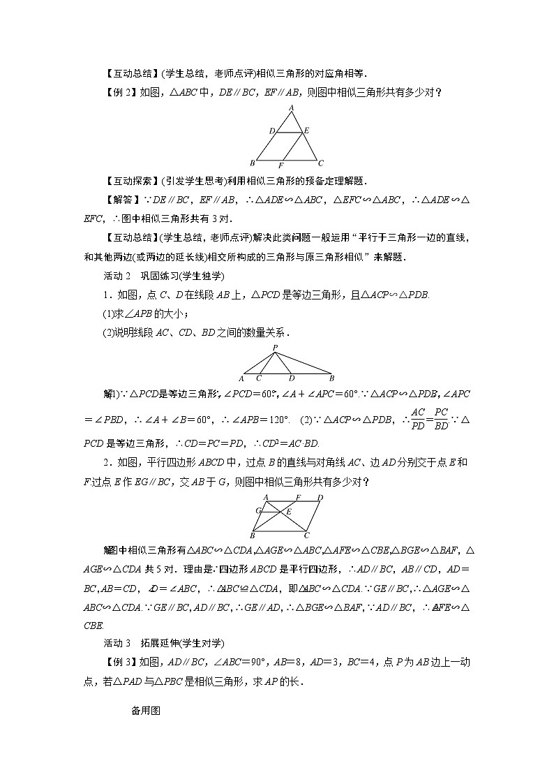 2021-2022学年度华师版九年级数学上册教案 23.3  相似三角形（6课时）02