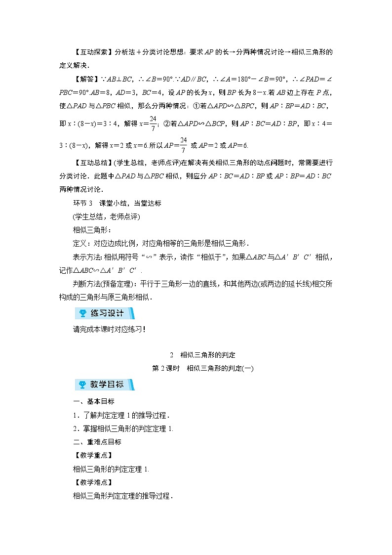 2021-2022学年度华师版九年级数学上册教案 23.3  相似三角形（6课时）03