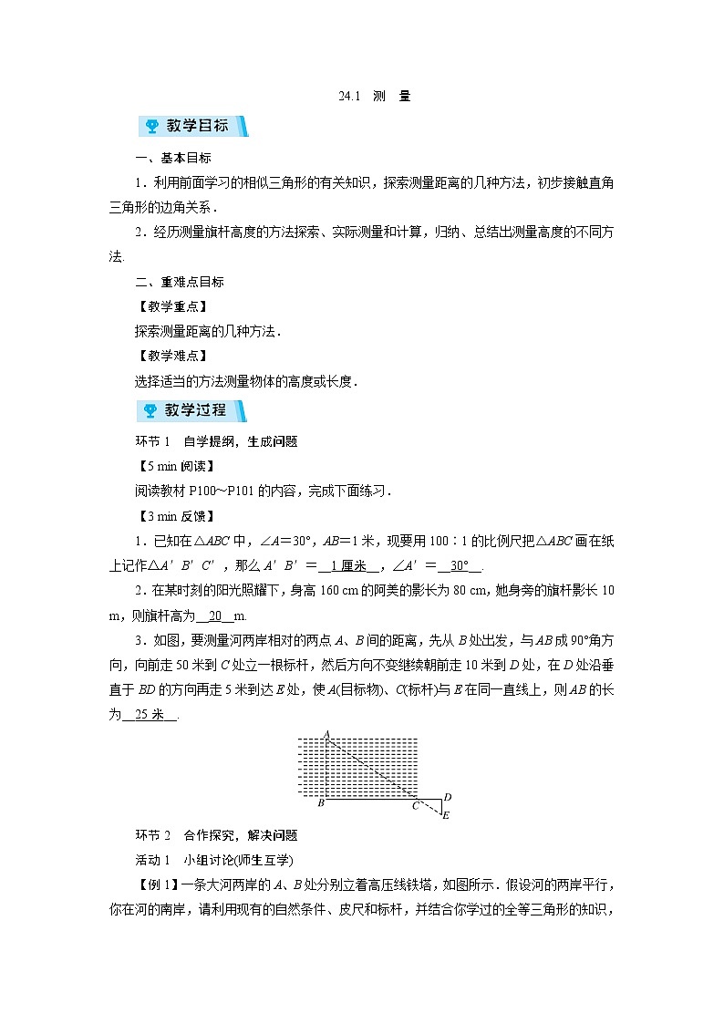 2021-2022学年度华师版九年级数学上册教案 24.1  测　量（1课时）01