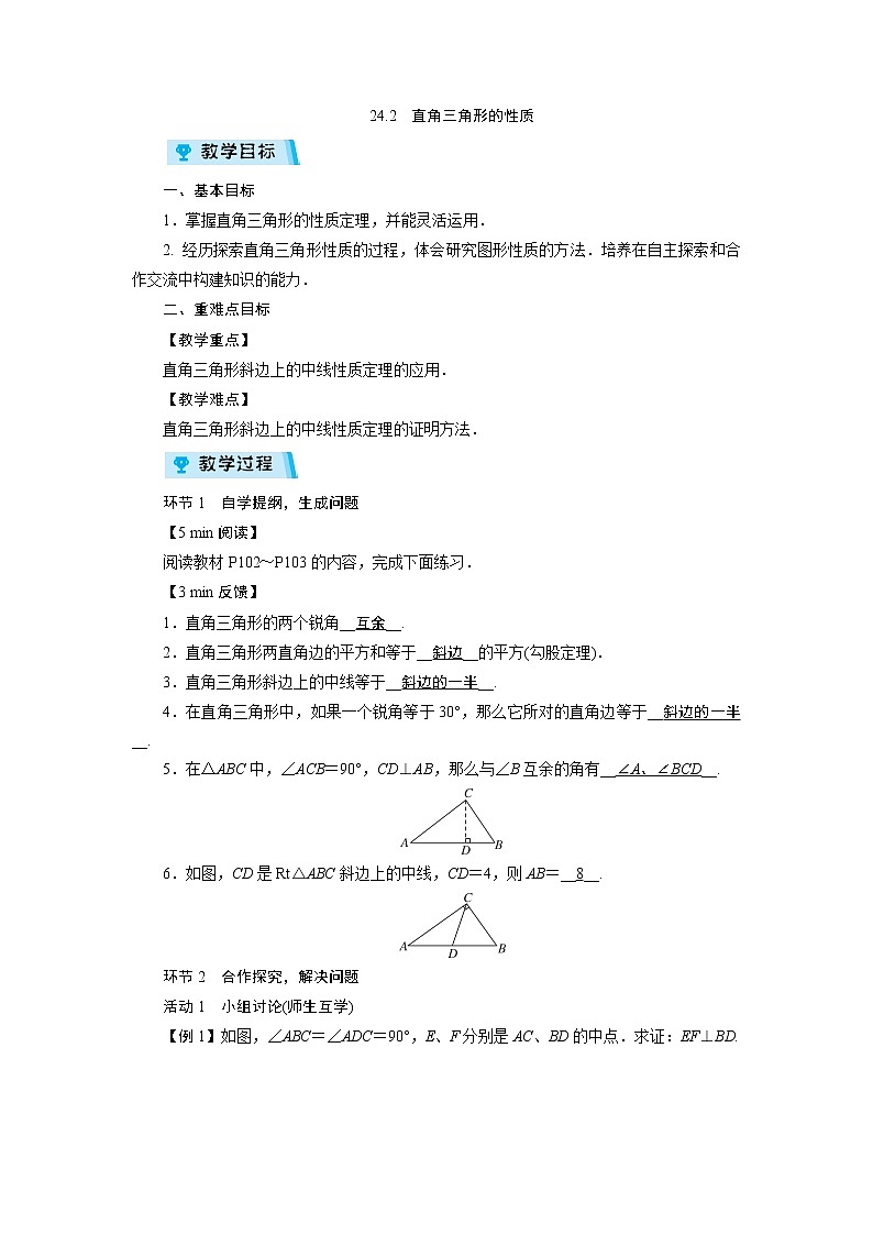 2021-2022学年度华师版九年级数学上册教案 24.2  直角三角形的性质（1课时）01