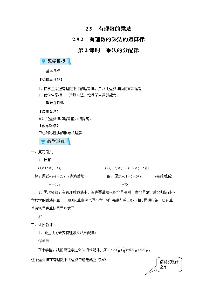 2021-2022学年度华师版七年级数学上册教案 2.9.2 有理数的乘法运算律(第2课时)第1页