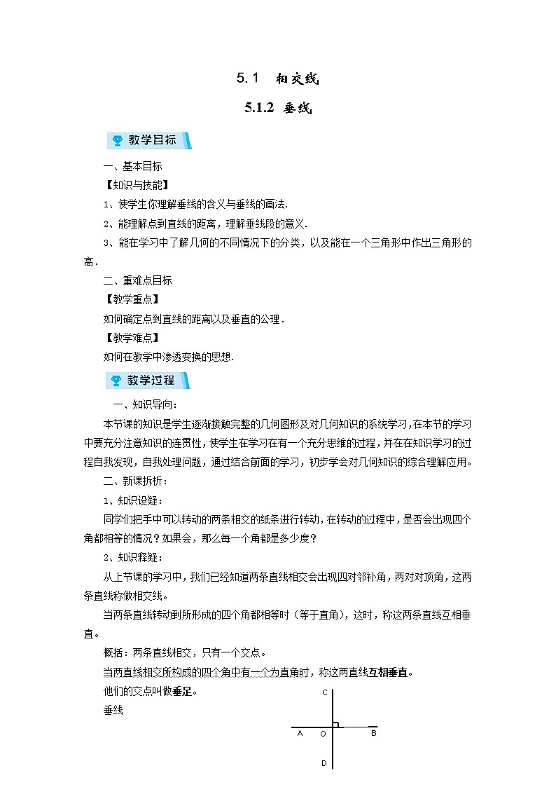 2021-2022学年度华师版七年级数学上册教案 5.1.2 垂线01