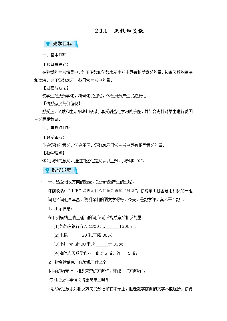 2021-2022学年度华师版七年级数学上册教案 2.1.1 正数和负数01