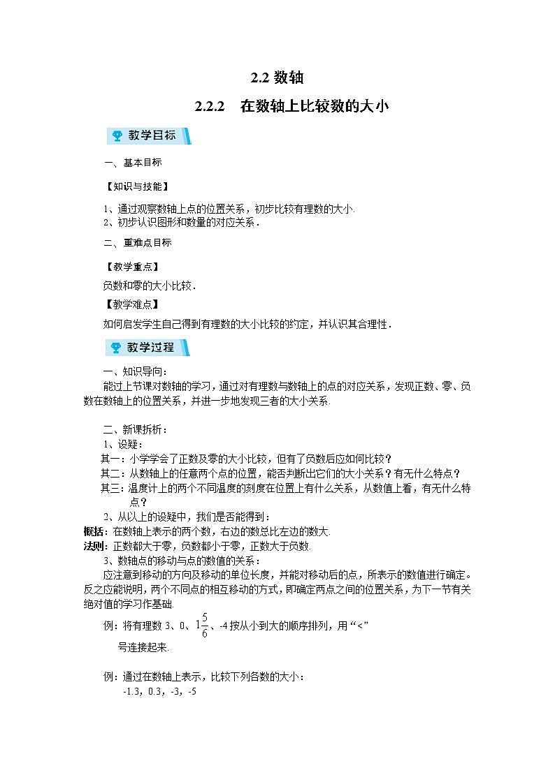2021-2022学年度华师版七年级数学上册教案 2.2.2 在数轴上比较数的大小01