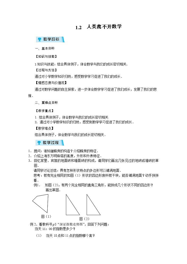 2021-2022学年度华师版七年级数学上册教案 1.2 人类离不开数学第1页