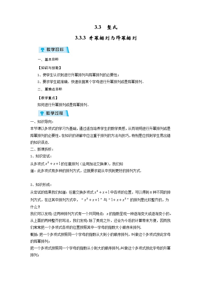 2021-2022学年度华师版七年级数学上册教案 3.3.3 升幂排列与降幂排列01