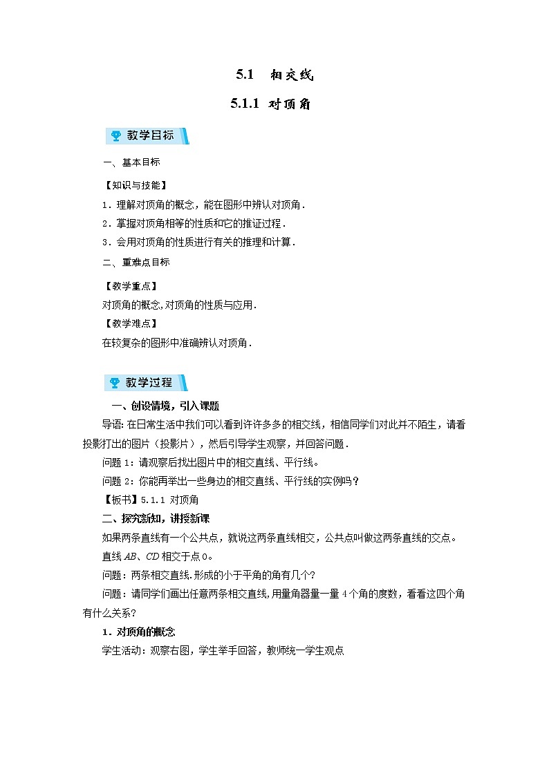 2021-2022学年度华师版七年级数学上册教案 5.1.1 对顶角01