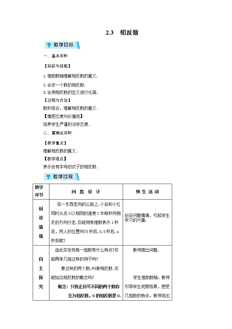 2021-2022学年度华师版七年级数学上册教案 2.3 相反数01