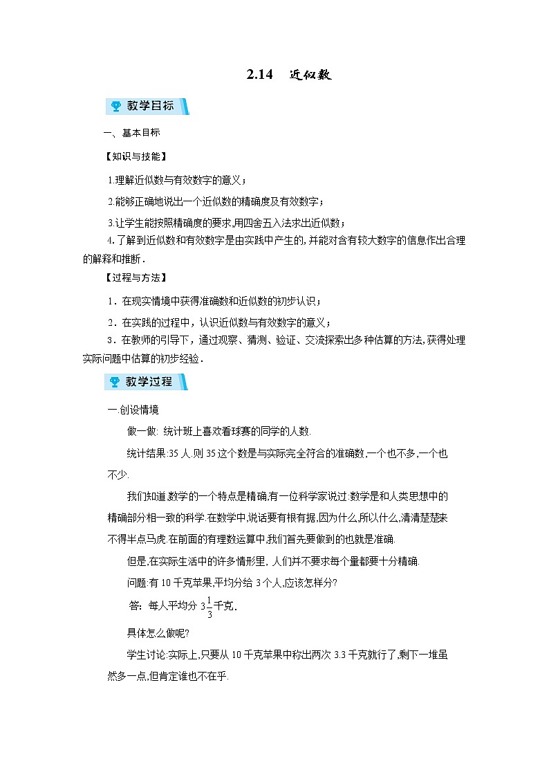 2021-2022学年度华师版七年级数学上册教案 2.14 近似数01