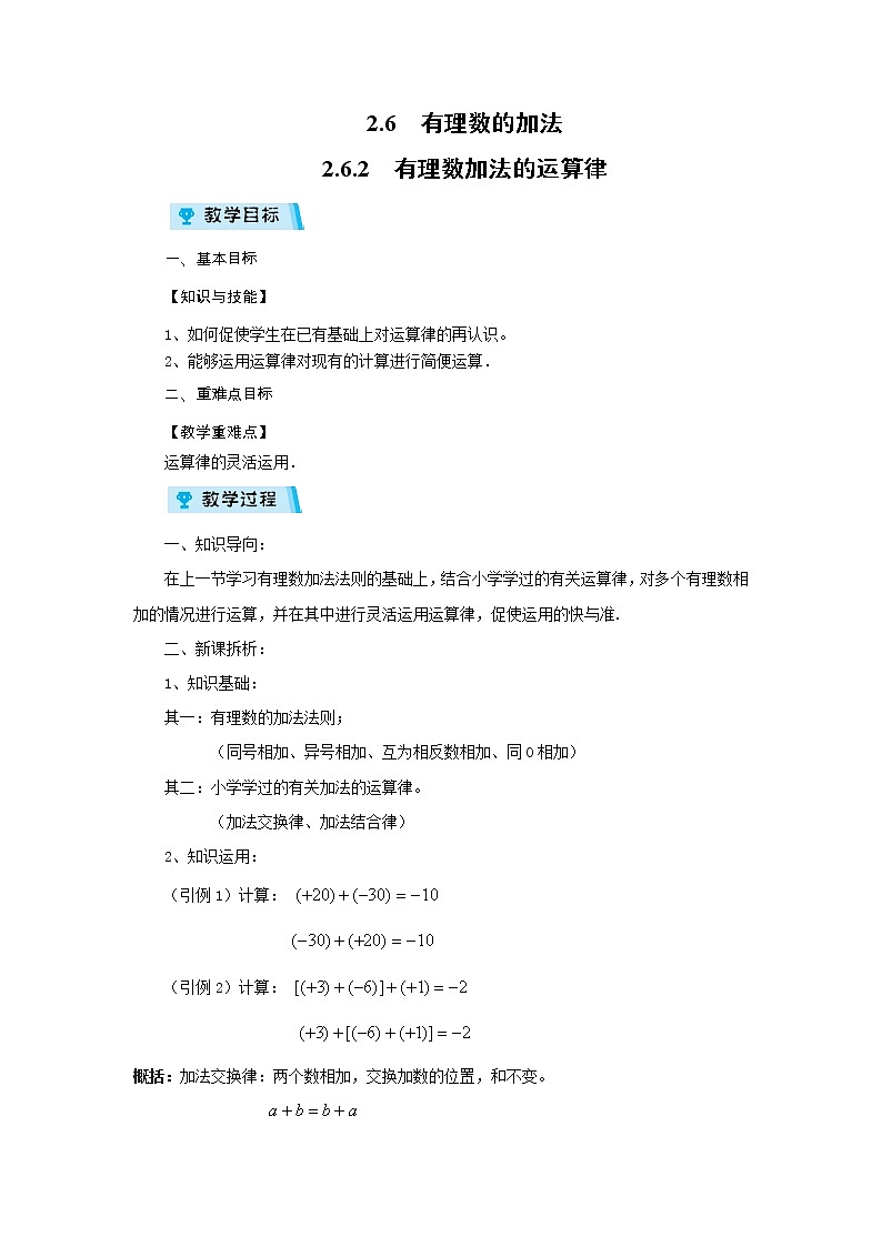 2021-2022学年度华师版七年级数学上册教案 2.6.2 有理数加法的运算律01