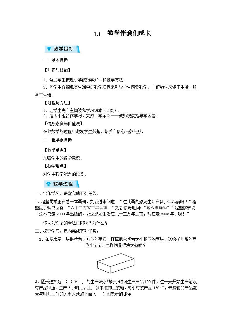2021-2022学年度华师版七年级数学上册教案 1.1 数学伴我们成长01