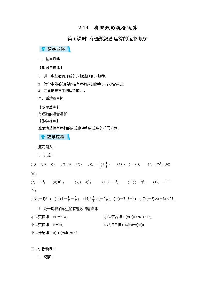 2021-2022学年度华师版七年级数学上册教案 2.13 有理数的混合运算 (第1课时)第1页