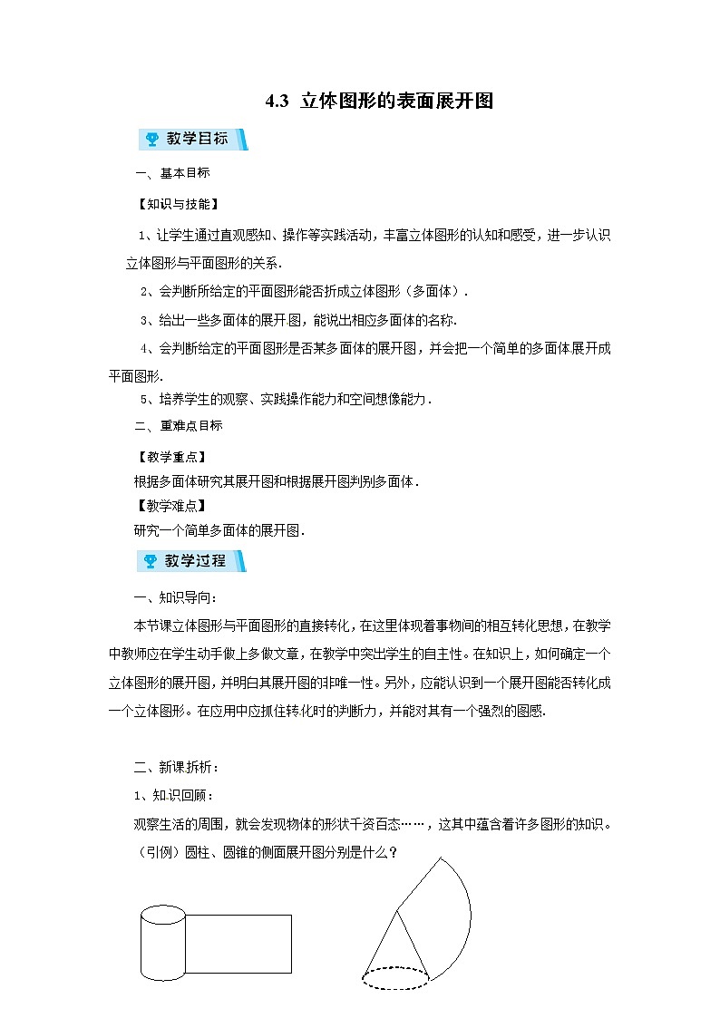 2021-2022学年度华师版七年级数学上册教案 4.3 立体图形的表面展开图第1页