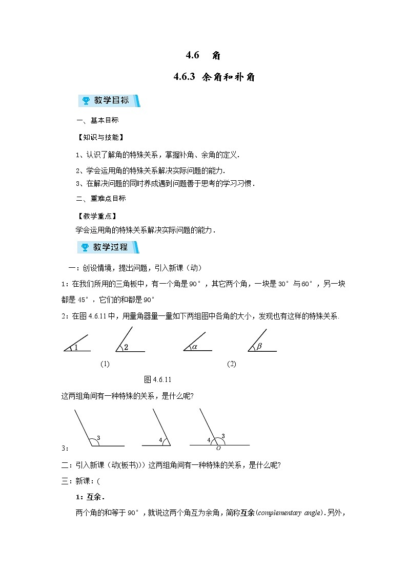 2021-2022学年度华师版七年级数学上册教案 4.6.3 余角和补角第1页