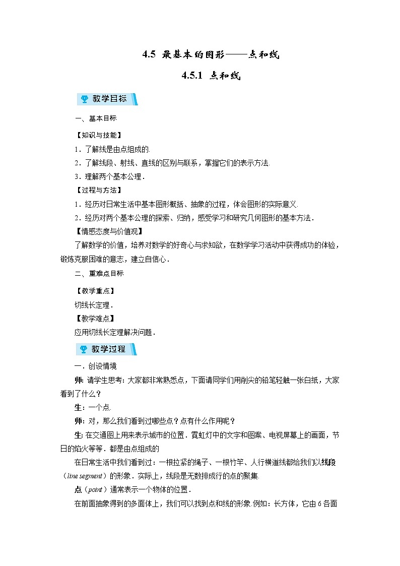 2021-2022学年度华师版七年级数学上册教案 4.5.1 点和线第1页