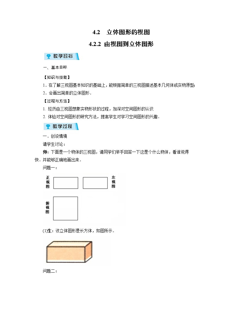 2021-2022学年度华师版七年级数学上册教案 4.2.2 由视图到立体图形第1页