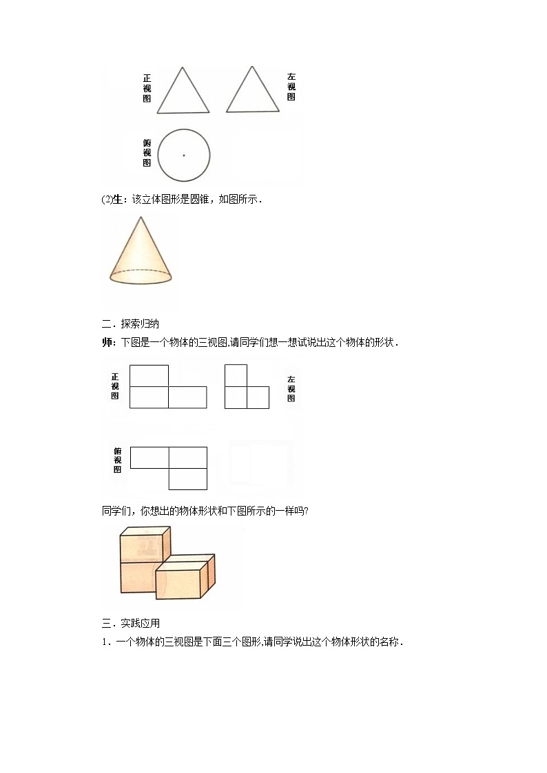 2021-2022学年度华师版七年级数学上册教案 4.2.2 由视图到立体图形第2页