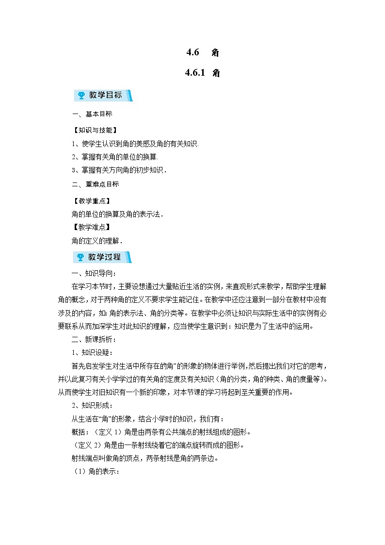 2021-2022学年度华师版七年级数学上册教案 4.6.1 角01