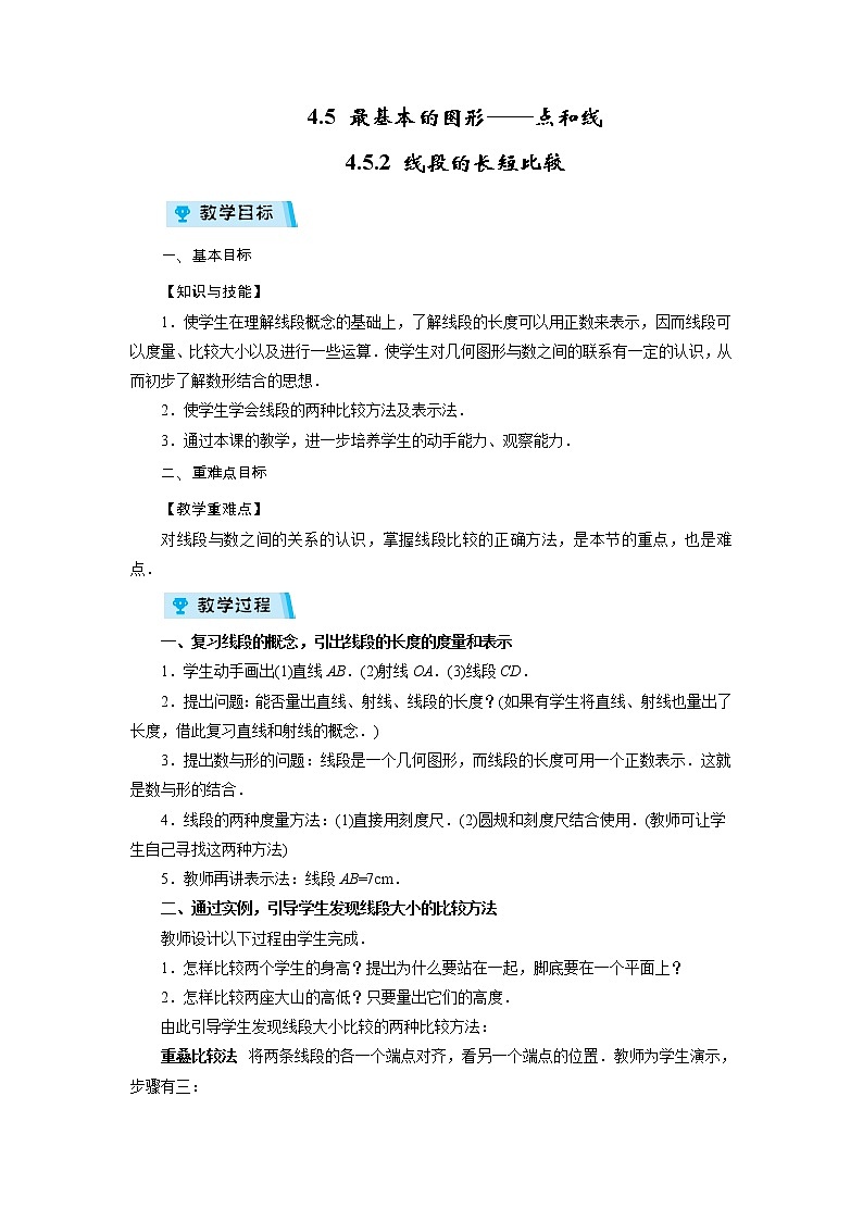 2021-2022学年度华师版七年级数学上册教案 4.5.2 线段的长短比较第1页
