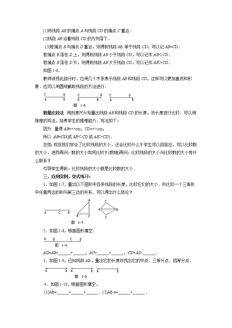 2021-2022学年度华师版七年级数学上册教案 4.5.2 线段的长短比较第2页
