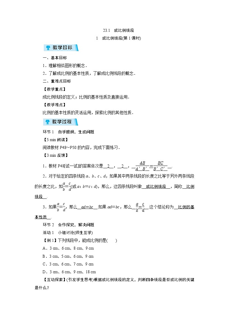 2021-2022学年度华师版九年级数学上册教案 23.1 成比例线段（2课时）01