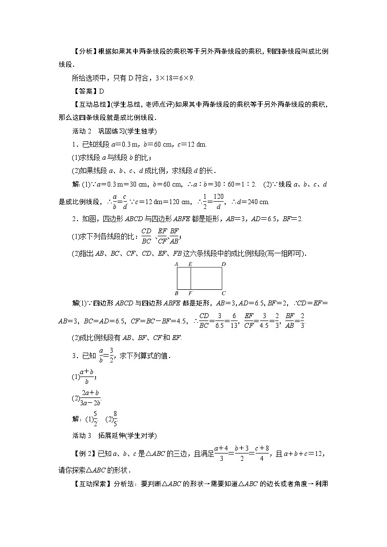 2021-2022学年度华师版九年级数学上册教案 23.1 成比例线段（2课时）02