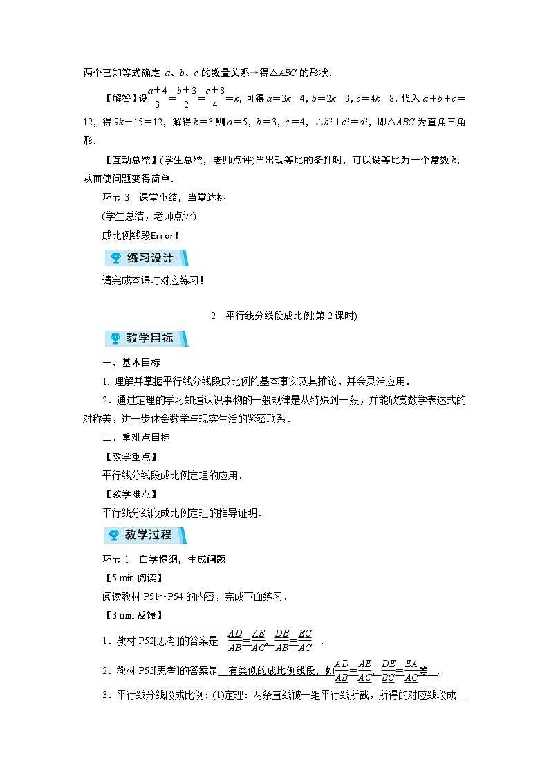 2021-2022学年度华师版九年级数学上册教案 23.1 成比例线段（2课时）03