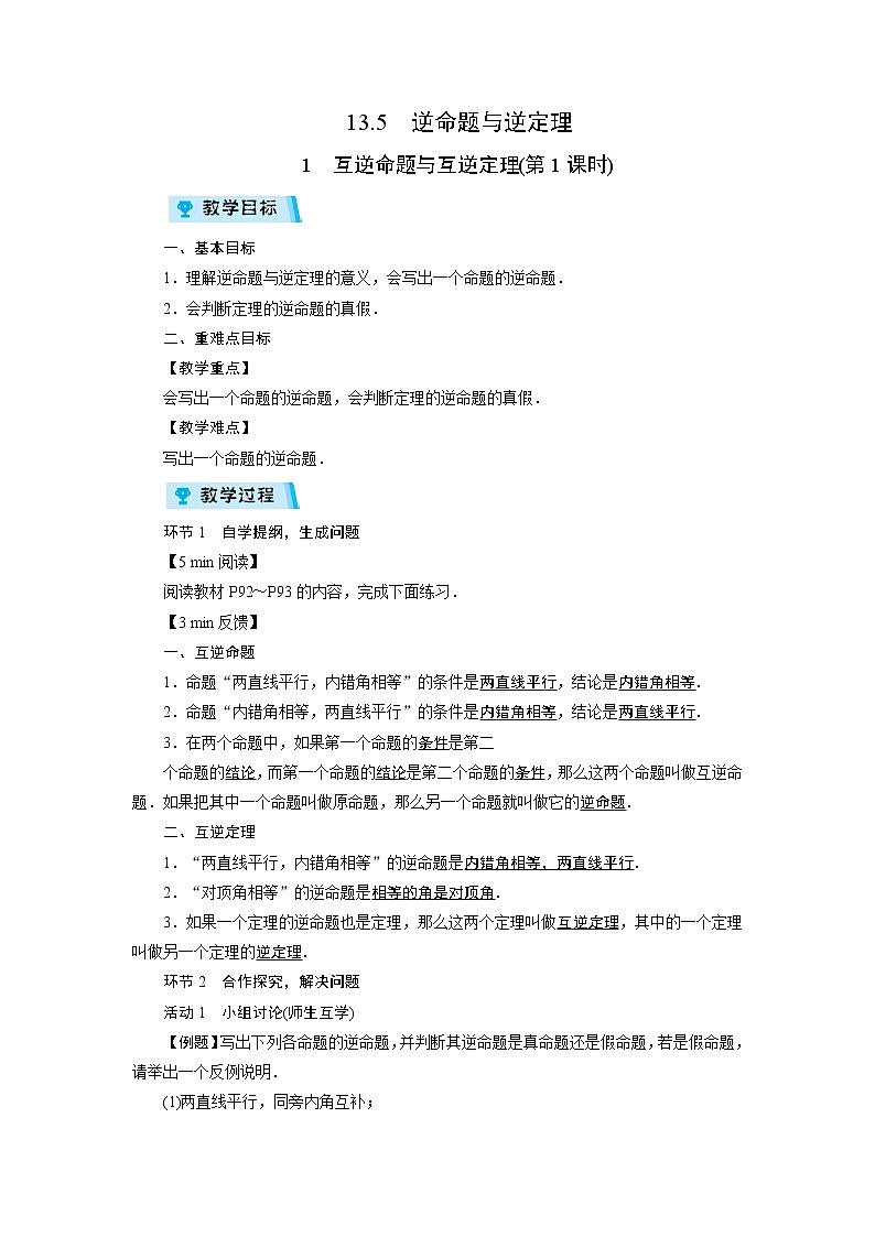 2021-2022学年度华师版八年级数学上册教案 13.5　逆命题与逆定理（3课时）01