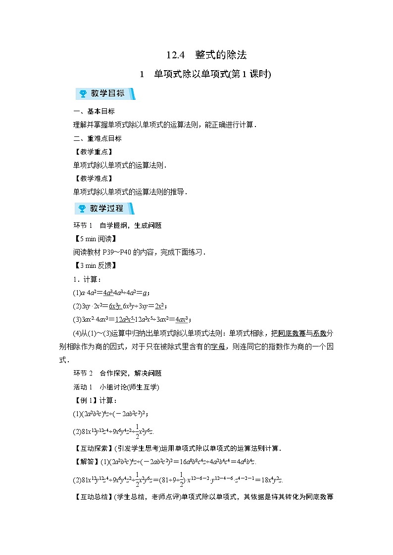 2021-2022学年度华师版八年级数学上册教案 12.4　整式的除法（2课时）01