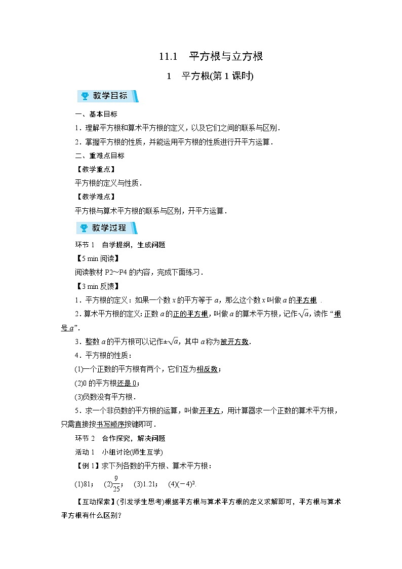 2021-2022学年度华师版八年级数学上册教案 11.1　平方根与立方根（2课时）01