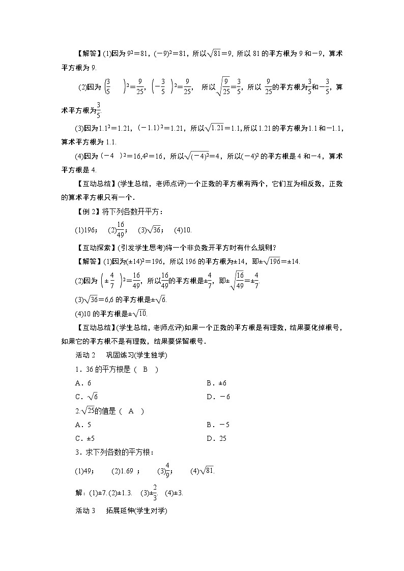 2021-2022学年度华师版八年级数学上册教案 11.1　平方根与立方根（2课时）02
