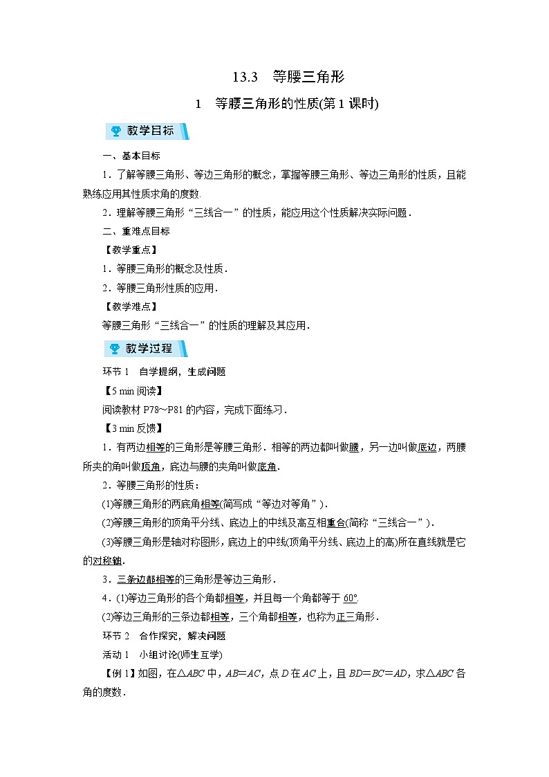 2021-2022学年度华师版八年级数学上册教案 13.3　等腰三角形（2课时）01