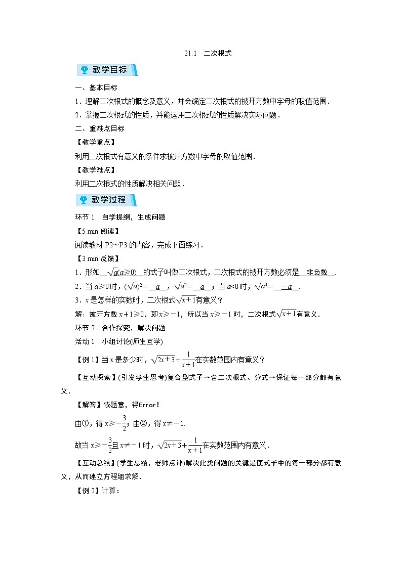 2021-2022学年度华师版九年级数学上册教案 21.1  二次根式（1课时）01