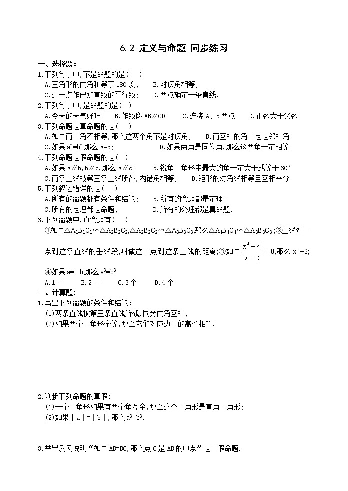 数学八年级下北师大版6.2定义与命题同步练习1第1页